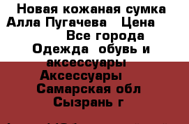 Новая кожаная сумка Алла Пугачева › Цена ­ 7 000 - Все города Одежда, обувь и аксессуары » Аксессуары   . Самарская обл.,Сызрань г.